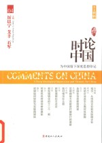 时论中国 04(2014秋辑)