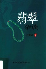 翡翠杂谈