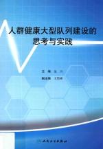 人群健康大型队列建设的思考与实践