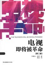 电视即将被革命