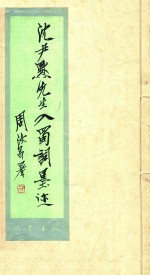 沈尹默先生入蜀墨迹