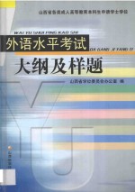 外语水平考试大纲及样题