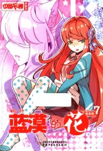 中国卡通漫画书 蓝漠的花 漫画版 7