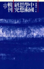 阳明「内圣之学」研究