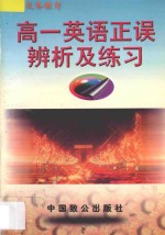 高一英语正误辨析及练习