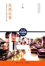 凤凰往事 守望湘水中动人遐想的故乡往事