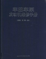 丰田车系发动机维修手册