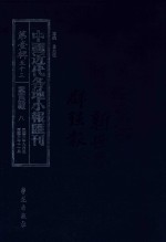 中国近代各地小报汇刊 第1辑 53 爱国白话报 8 民国3年9月-民国3年11月 影印本