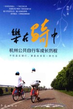 乐在骑中 杭州公共自行车成长历程