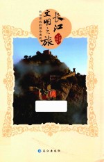 长江文明之旅 长江流域的佛寺道观