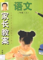 家长教案 小学语文单元同步辅导与练习 二年级 上