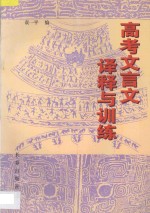 高考文言文译释与训练