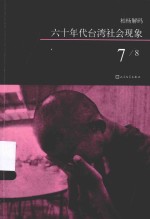 六十年代台湾社会现象 7