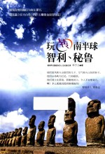 玩转南半球 智利、秘鲁