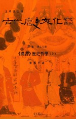 古代历史文化研究辑刊 三编 第27册 《汉书》历史哲学 上