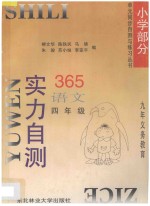 九年义务教育 实力自测365 小学语文 四年级