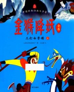 金猴降妖全集 三打白骨精 上