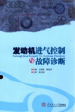 发动机进气控制与故障诊断