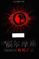 少年福尔摩斯 1 死亡云