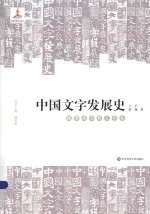 中国文字发展史 魏晋南北朝文字卷