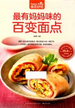 食在好吃 最有妈妈味的百变面点