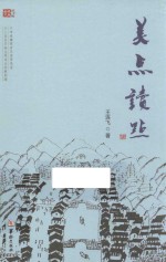 金瓯文丛 美点读点