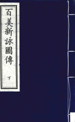 百美新咏图传 下