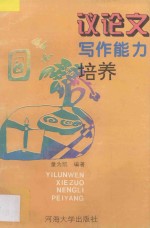 议论文写作能力培养