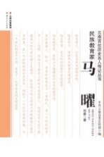 民族教育家 马曜