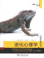 进化心理学 心理的新科学