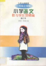 九年义务教育小学语文教与学反馈精编·一年级上学期