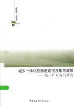城乡一体化的推进路径及相关政策 基于广东省的研究