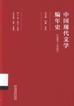 中国现代文学编年史 1895-1949 第3卷 1915-1919