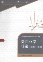 微积分学导论 上 第2版