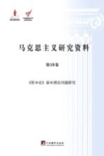 《资本论》基本理论问题研究