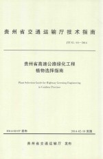 贵州省高速公路绿化工程植物选择指南