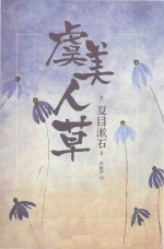 虞美人草