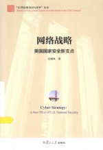 网络战略 美国国家安全新支点