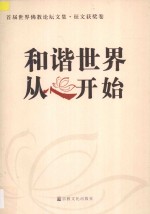 和谐世界 从心开始 首届世界佛教论坛文集 征文获奖卷