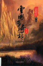 云海争奇记 第2册