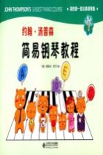 我的第一套经典钢琴曲 约翰·汤普森简易钢琴教程 1