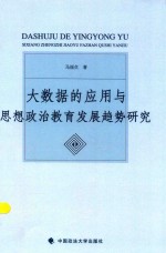 大数据的应用与思想政治教育发展趋势研究