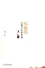 林徽因 不慌不忙的坚强