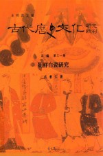 朝鲜白瓷研究