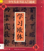 少年儿童书法入门速成 学习欧体