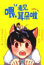 喂,看见耳朵啦