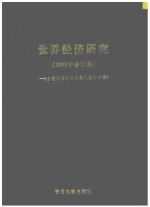 台港及海外中文报刊资料专辑 世界经济研究 1985年合订本