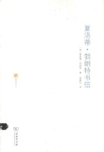 涵芬书坊 夏洛蒂·勃朗特书信