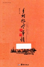 乡村那些事情