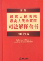 新编最高人民法院、最高人民检察院司法解释全书 2016年版
